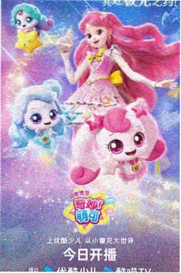 《山海绵羊》动画海报
